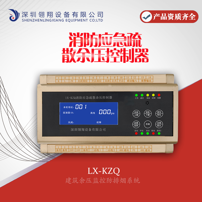 LX-KZQ消防应急疏散余压控制器
